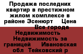 Продажа последних квартир в престижном жилом комплексе в районе Эсенюрт. › Цена ­ 38 000 - Все города Недвижимость » Недвижимость за границей   . Ивановская обл.,Тейковский р-н